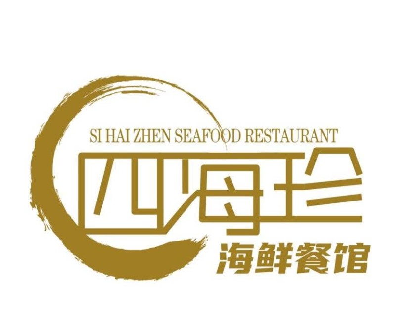 四海珍餐馆 si hai zhen restaurant